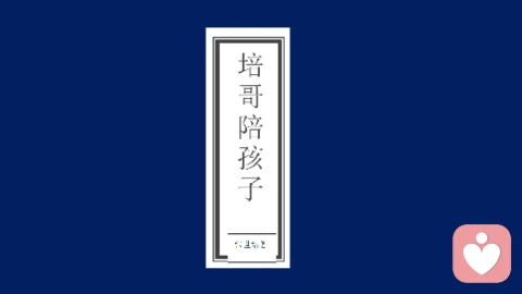 培哥陪孩子<第一章>\n家庭教育真的重要吗
