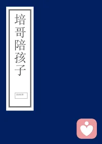 培哥陪孩子
教大家几招如何当省心的父母？
第一招：先处理孩子情绪，再处理事情。
第二招：莫对孩子硬性教育，只会和你对着干。
第三招：用好两个判逆期，巧用激将法。
第四招：孩子做一件快乐活动，给他奖励，结果会降低他内在             吸引力。
第五招：家长要认真回答孩子每一个问题，冷漠只会对你和事失去兴趣，导致学习成绩下滑。
第六招：延迟满足孩子要求，孩子更懂得珍惜，培养孩子的忍耐力和自制力。
第七招：给予，付出要适可而止，让孩子明白人与人交往本质是社会交换。
第八招：对孩子的不良习惯，唠叨不如冷视，不重视则没有强化行为，自然会消失。
第九招：与孩子蹲下来交流，让孩子注意的表情，父母的表情是最好的礼物。
第十招：责骂不是教育的良方，应从心灵入手。
第十一招：不要强制孩子做作业，不要让孩子感觉剥夺。配图
