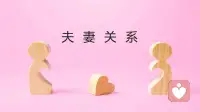 此生如何做夫妻，夫妻关系那点事，简单又不简单配图