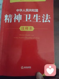 《中华人民共和国精神卫生法》
第三条[精神卫生工作方针和原则]精神卫生工作实行预防为主的方针，坚强预防，治疗和康复相结合的原则。
第四条[保护精神患者的利益]精神障碍患者的人格尊严，人身和财产安全不受侵犯。
精神障碍患者的教育\劳动、医疗以及从国家和社会获得物质帮助等方面的合法权益。受法律保护。
有关单位和个人应当对精神障碍患者的姓名，肖像，住址，工作单位病历资料以及其他可能推断出其身份的信息予以保密，但是依法履行职责需要公开的除外。