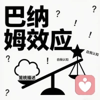 常见心理学效应

第一效应：巴纳姆效应

人们很容易受受到来自外界信息的暗示，从而出现自我知觉的偏差，认为一种笼统的一般性的人格描述十分准确地揭示了自己的特点。

人贵在自知，难在自知。能认清自身长短，从而扬长避短，使自己在社会中更好的赢得一席之地。