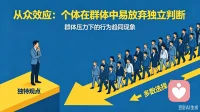心理学常见效应
第四效应
从众效应  ： 人云亦云，不如独立思考
是个体受群体的引导或压力影响时，会盲目地跟从群体的行为，怀凝并改变自己的观点，简称“随.大流”

从众是人的本性，木秀于林，风必摧之；独雁南飞，险必随之。与众不同要承受更大心理压力，人们畏惧这样心理压力，所以才选择从众的思想和行为。

避免从众就是避免人的天性，如果世界上所有人从众，盲目跟从，那还会有爱迪生的发明，牛顿第一定律，一味从众会丧失自己的方向。配图