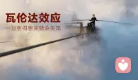 每日心理学知识
心理第八效应
瓦伦达效应∴专注于事情本身，不患得患失
任何人要想做好一件事情，首先是要专注于该事情的本身，不要考虑与该事情无关或相关的其他事情。
做事情前，人们如果太在意事情结果和周围人言谈，就会忽略事情本身，被无形压力和欲望透不过气来，身体就会下滑，人们也不停告诉自己要成就某事，越这样就会南辕北辙，偏离轨道。
家庭教育也一样：家长在孩子学习中，在乎周围人对孩子评价，而忽略孩子感受，越想望子成龙，望女成凤的压力就越大，家长的过渡关心，急于求成想帮助孩子，结果套致孩子心理压力过大，而与目标背道而驰。

瓦伦达效应告诉我们做事不要思前顾后，三心二意，不要提前心理预测事情可能出现状况，只要一心一意做好眼前事情，就能得到结果。配图