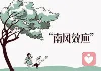 每日心理学知识
必知心理学效应：第十六效应  南风效应（  感人心者莫乎情）

对人关心、亲和的人往往比对人冷漠.高傲的人在人际交往中更易获得周围人的喜爱和尊重

南风效应告诉我们，好言一句三春暖，恶语伤人六月寒，的真正意义，也告诉人们，在与他人接触过程中应多关心爱护，尊重，等积极情绪感动对方，让对方感到你是内心深处关心他人，将彼此的感情拉得更紧，更亲，也更易得到他人同样的关心和爱护。

南风效应：温暖胜于严寒，柔性沟通强于强硬施压 。配图