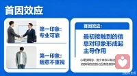 第二十二效应
首应效应   抓住第一印象的机会

人与人第1次交往时留下的印象会在对方脑中占据主导地位，比以后接触中得到的信息更强，持续的时间更长。

一个人的第一印象非常重要，别人对你或者你对别人都是一样。人们认识事物是一个由表及里，由浅入深的过程，在人们对你的一切不了解的时候绝大部分人都会根据个人的第一感觉，就是你留给对方的第一印象，是好是坏，决定了产生什么样的感觉是关键。
你给对方的第一印象，将成为你与他们相互了解的开端，起着至关重要的作用。 帮助你营造良好的人际关系氛围。配图