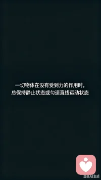 第二大定律：贯性定律，命运常常被习惯主宰。

人们心中一旦形成某种思维定式，便会呈现出一种惯性状态，无论对待什么事情都会自然而然的顺着过去的习惯去思考，得出结论最终付诸实践。

失败者，习惯消极思维方式与行为态度；成功者，习惯在逆境中寻找便捷方式。由此可知，养成良好习惯多么重要。配图