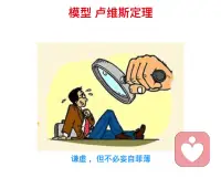 卢维斯定理
心理学的第四大定理：谦虚听取周围人的意见

正所谓智者千虑，必有一失，愚者千虑，必有一得，做人永远不要认为自己聪明过人，自高自大。

自大的人
把父母的苦口婆心，当作耳边风
把下属正确意见，不放心上
把同事忠诚建议，认为别有用心
这种心理状态，肯定不会一帆风顺。配图