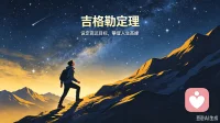 我们更加坚定自己的目标，我们就会更相信自己生活就会变得更美好。过去目标的大小决定着人们目前的生活水平，今后目标的大小决定着我们未来的生活水平。
人生的高度因目标而定，你设立的目标越高，你所获得的成功也就会变得越来越高。气魄大方可成大，起点高才能至高。

这就是吉格勒定理    为自己设定一个高目标配图