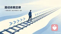 最初的选择决定最终的结果：路径依赖定律

过去的选择决定了现在，现在的选择决定了未来，选择是如此的重要。人们每天都在进行做不同的选择，多数的时候正是最初的选择决定了不同的人生轨迹，促成了千差万别的结局，也就成了千姿百态的不同人生。

无论做什么事情，在最初的定位选择时，都要多方面考虑。仔细斟酌的迈开每一步，以确保自己能够走上一条光明之路。配图
