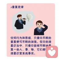 作为心理咨询师必须要掌握定律

重复定律：不断重复就会不断加强
如果人们能够在自我的潜意识中不断的重复，一些人、事、物就会渐渐的在重复中改进，加强他们，进而将其变成事实。

在通往成功的道路上没有一帆风顺，有的只是不断的努力努力再努力，学习学习再学习，持之以恒坚持不懈的从失败挫折坎坷中摸爬滚打披荆斩棘，才能实现心中远大的目标，才能够成为众人眼中的佼佼者。

作为一名心理咨询师，就应该持之以恒，坚持不懈的不断的努力学习，持之以恒的去做自己想做好事情。心中坚信自己远大的目标能够实现，反复重复的去做，不断的修复改正提升自己。重复定路告诉我们只有不断的进取，不断的重复，才会提高自己，这是迈向成功的垫脚石。配图