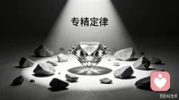 专精定律：全神贯注，好上加好

专精定律是成功者的法宝，普通的人注意力只维持片刻，成功的人注意力是自发的可控制的，且在自我意识中控制着持续不断，是一种反复不停的在问题上唤起心灵的连续性的努力。

每一个人的精力是有限的，所以不可能事事都成功。那些试图渴望事事都成功的人，他们的人生轨迹没有一件是成功的事情。所以无论做什么事情都要全力以赴聚精会神的把事情争取做到精益求精，也只有人们能够专精的做时，自己所从事领域中才能出类拔萃。配图