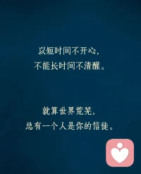 回头看，轻舟已过万重山，向前看，长路漫漫亦灿烂。人间一趟，积极向上，不念过往，不畏将来，与完事言和，与独处相安，自行，自省，自清欢。可以短时间不开心。不能长时间不清醒。