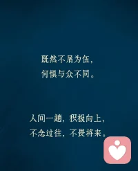 回头看，轻舟已过万重山，向前看，长路漫漫亦灿烂。人间一趟，积极向上，不念过往，不畏将来，与完事言和，与独处相安，自行，自省，自清欢。可以短时间不开心。不能长时间不清醒。