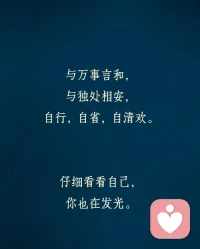 回头看，轻舟已过万重山，向前看，长路漫漫亦灿烂。人间一趟，积极向上，不念过往，不畏将来，与完事言和，与独处相安，自行，自省，自清欢。可以短时间不开心。不能长时间不清醒。