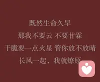 2026的主线任务：
爱自己 修行自己 托举自己 取悦自己 不为难自己
不强求自己 爱自己这件事一定要拿满分。

一年比一年通透
不谈从前，不说如果
成年的经历，大概就是让人越来越安静了
会想透，会看透，不期待，也不依赖别人
只希望接下来的日子
越来越好，好好生活，别想太多
三餐烟火暖，四季皆安然
普普通通的自己，日复一日努力的活着
只希望，2026风生水起，平安喜乐，干啥都顺
遇到，失去，获得，成长
永远要记住舍得，有舍才有得
总结:哭过，笑过，奔跑过

新季预告:热爱，奔赴，更辽阔
2026请你继续主演!