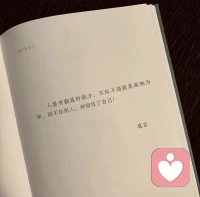人生本是一场自渡，风雨自担，悲喜自渡。不必向谁倾诉，不必盼谁救赎，自愈是成长的必修课，自渡是人生的必经路。
​
成年人的世界，一半清醒，一半自愈。学会与自己和解，与生活言和，自渡自愈，便是最好的活法。
​
不必期待他人救赎，你自己就是最好的解药。配图