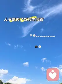 我们都是活在当下的！不是活在未知的明天！配图