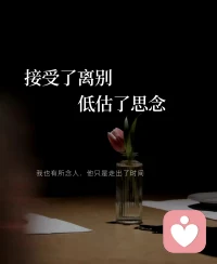 后来，思念变成了一种慢性病。深夜发作时才想起忘了跟你告别。原来时间不是解药，只是麻药。配图