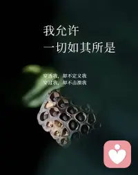 松弛感的本质：不是由着自己的性子肆意妄为或者对世间万物都无所谓，而是明白：“他人的看法”重点在“他人”，“自己的人生”关键在“自己”。