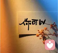 今天正式开启倾听者身份啦✨
把满满的好心情打包，随时准备接住每一份情绪。
愿每一个来倾诉的你，都能被温柔接住，把烦恼清空，把快乐装满。
我在这里，认真听你说。配图