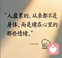 心里留一束温柔的光🌿
允许自己难过，也接纳所有情绪；
慢慢自愈，慢慢放松，慢慢热爱生活。
烦恼会散，心事会暖，日子终会慢慢发光✨配图