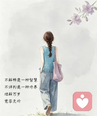 愿你一切安好配图