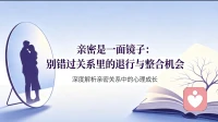 亲密是一面镜子：别错过关系里的退行与整合机会