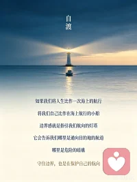 出自《自渡》一段话：如果我们将人生比作一次海上的航行，将我们自己比作在海上航行的小船，边界感就是指引我们航向的灯塔，他会告诉我们哪里是通向目的地的航道，哪里是危险的暗礁。
