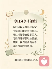 今日分享《自渡》中的一段话：身体明明没有说话，却又好像一直在对你倾吐心声。如果我们的境遇如同在茫茫大海上漂流，那么身体的感受，则是唯一的指南针。
 其次，我们可以多多自我肯定，用积极的眼光看待自己。常以讨好姿态处事的人习惯从外部获取价值感，习惯从别人的反馈中钩了自己的形象。是我们需要向内看寻求内在的价值感。
比如，如果你总是觉得自己没有魅力，不要对自己说：“我没有吸引力。”可以说：“有很大的提升空间。”这样的表达方式会提升你的自我效能感。也许不容易改变，但体态与身材完全可以通过努力改善。自我否定之前，你可以先想一想，自己能做到的有哪些；放下不能改变的，但可以改善的，做完之后你的价值感油然而生。