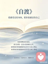 今日分享《自渡》中的一段话：身体明明没有说话，却又好像一直在对你倾吐心声。如果我们的境遇如同在茫茫大海上漂流，那么身体的感受，则是唯一的指南针。
 其次，我们可以多多自我肯定，用积极的眼光看待自己。常以讨好姿态处事的人习惯从外部获取价值感，习惯从别人的反馈中钩了自己的形象。是我们需要向内看寻求内在的价值感。
比如，如果你总是觉得自己没有魅力，不要对自己说：“我没有吸引力。”可以说：“有很大的提升空间。”这样的表达方式会提升你的自我效能感。也许不容易改变，但体态与身材完全可以通过努力改善。自我否定之前，你可以先想一想，自己能做到的有哪些；放下不能改变的，但可以改善的，做完之后你的价值感油然而生。