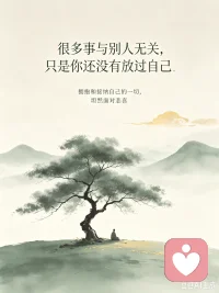 《自渡》中的一段话：
自愈：停止情绪内耗，和自己和解了
       在这个世界上，很多我们以为与别人有关的事，其实都与别人无关。我们苦苦挣扎，不过是因为自已内心的执念。
      请拥抱和接纳自己的一切，坦然地面对人生的悲喜，做个情绪成熟的人。