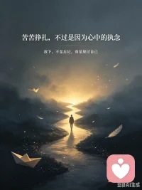 《自渡》中的一段话：
自愈：停止情绪内耗，和自己和解了
       在这个世界上，很多我们以为与别人有关的事，其实都与别人无关。我们苦苦挣扎，不过是因为自已内心的执念。
      请拥抱和接纳自己的一切，坦然地面对人生的悲喜，做个情绪成熟的人。