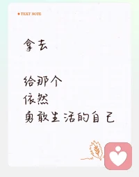 关于“成长与和解”
小时候以为“长大”是拥有更多选择，后来才发现，真正的成长是学会在有限的选择里，把日子过得像样。
我们都在一边崩溃，一边自愈。白天是情绪稳定的成年人，晚上是被回忆偷袭的小孩。没关系，天亮了，我们依然是那个能扛起一切的自己。
以前总想成为别人眼里“厉害的人”，现在只想做让自己舒服的人。不必迎合，不必讨好，自己的感受才是最重要的。
那些曾经让你哭到睡不着的事，现在说出来，已经能笑着调侃了。时间真的会治愈一切，也会让你变得更强大。
我们都在慢慢和自己和解：接受自己的普通，接受生活的不完美，接受有些路只能一个人走。这不是妥协，而是成熟。