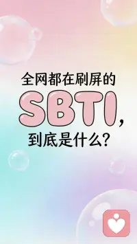 近日，一款名为 “SBTI” 的趣味人格测试在朋友圈、抖音、小红书等社交媒体上突然火速刷屏。不同于 MBTI 将人归类为“建筑师”或“调停者”等正经标签，SBTI给出的结果是“吗喽”“尤物”“送钱者”“伪人”“死者”等荒诞又冒犯的词汇。为什么一个看起来“不正经”甚至有点“欠揍”的测试，能让大家如此上头？它是不是新一代的“电子算命”？

一、情绪安全阀与社交新货币

1. 脆皮打工人，狠狠共鸣了

SBTI的核心魅力在于，它用自嘲替我们说出了那些难以启齿的“疲惫”与“心酸”。在日常工作与生活的“内卷”中，大家很难直接表达“我好累”“我社恐”，甚至无法摆脱“我就是那个冤大头”的憋屈感。而 SBTI 的“送钱者”和“吗喽”等标签，恰好为人们提供了一种低成本的情绪出口。当你把“我是送钱者”的截图发到朋友圈，这一举动本质上就是一场 “集体的精神卸妆” 既是自我解压，又在告诉朋友们“你看我付出惯了，我也是个可怜人”，从而在圈层中获得极大的共鸣与慰藉。

2. 降低心理防御，引发社交狂欢

另外，它也充当了很好的“社交货币”。对于当代年轻人，SBTI 主动打破高大上的精英滤镜，用一种“敢于冒犯”的姿态，迅速拉近了人与人之间的距离。大家在转发和互评中形成了一种轻量级的网络互动，不熟的同事可以借此开启话题，熟络的朋友更能借机互损一番。

二、作为恶搞版的MBTI，它踩准了哪几层心理？

1. 对主流标签的叛逆解构

在心理学上，大家常测的 MBTI 是受到了巴纳姆效应的极大影响——人们对于笼统、含糊的描述极易对号入座。大家玩久了 MBTI，可能会对“我是INTJ/ENFP”这种字母符号产生“角色疲劳”。SBTI的爆火，正好对应了年轻人 “解构正经”和“抵抗刻板印象” 的心理需求。它是一种“淡淡疯感”的叛逆，大家内心清楚地知道：我不仅仅只是那四个字母定义的职场螺丝钉，我也可以是那个充满“疯感”的抽象怪物。

2. 负面情绪积极排解

很多心理学同行会将这种“玩梗解压”的行为称为 “黑色幽默” 。面对生活的一地鸡毛，年轻人没有时间精力去进行深度的心理疗愈，于是选择了用更轻量化、荒诞的方式去消解压力。测出来是“死者”，或许只是代表“我需要躺平放空一下”，测出来是“伪人”，代表着“我很累，正在扮演社会的假面”这种幽默疗愈不需要高昂的成本，却是一剂微小的情绪解药