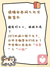 近日，一款名为 “SBTI” 的趣味人格测试在朋友圈、抖音、小红书等社交媒体上突然火速刷屏。不同于 MBTI 将人归类为“建筑师”或“调停者”等正经标签，SBTI给出的结果是“吗喽”“尤物”“送钱者”“伪人”“死者”等荒诞又冒犯的词汇。为什么一个看起来“不正经”甚至有点“欠揍”的测试，能让大家如此上头？它是不是新一代的“电子算命”？

一、情绪安全阀与社交新货币

1. 脆皮打工人，狠狠共鸣了

SBTI的核心魅力在于，它用自嘲替我们说出了那些难以启齿的“疲惫”与“心酸”。在日常工作与生活的“内卷”中，大家很难直接表达“我好累”“我社恐”，甚至无法摆脱“我就是那个冤大头”的憋屈感。而 SBTI 的“送钱者”和“吗喽”等标签，恰好为人们提供了一种低成本的情绪出口。当你把“我是送钱者”的截图发到朋友圈，这一举动本质上就是一场 “集体的精神卸妆” 既是自我解压，又在告诉朋友们“你看我付出惯了，我也是个可怜人”，从而在圈层中获得极大的共鸣与慰藉。

2. 降低心理防御，引发社交狂欢

另外，它也充当了很好的“社交货币”。对于当代年轻人，SBTI 主动打破高大上的精英滤镜，用一种“敢于冒犯”的姿态，迅速拉近了人与人之间的距离。大家在转发和互评中形成了一种轻量级的网络互动，不熟的同事可以借此开启话题，熟络的朋友更能借机互损一番。

二、作为恶搞版的MBTI，它踩准了哪几层心理？

1. 对主流标签的叛逆解构

在心理学上，大家常测的 MBTI 是受到了巴纳姆效应的极大影响——人们对于笼统、含糊的描述极易对号入座。大家玩久了 MBTI，可能会对“我是INTJ/ENFP”这种字母符号产生“角色疲劳”。SBTI的爆火，正好对应了年轻人 “解构正经”和“抵抗刻板印象” 的心理需求。它是一种“淡淡疯感”的叛逆，大家内心清楚地知道：我不仅仅只是那四个字母定义的职场螺丝钉，我也可以是那个充满“疯感”的抽象怪物。

2. 负面情绪积极排解

很多心理学同行会将这种“玩梗解压”的行为称为 “黑色幽默” 。面对生活的一地鸡毛，年轻人没有时间精力去进行深度的心理疗愈，于是选择了用更轻量化、荒诞的方式去消解压力。测出来是“死者”，或许只是代表“我需要躺平放空一下”，测出来是“伪人”，代表着“我很累，正在扮演社会的假面”这种幽默疗愈不需要高昂的成本，却是一剂微小的情绪解药