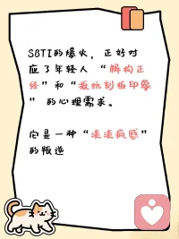 近日，一款名为 “SBTI” 的趣味人格测试在朋友圈、抖音、小红书等社交媒体上突然火速刷屏。不同于 MBTI 将人归类为“建筑师”或“调停者”等正经标签，SBTI给出的结果是“吗喽”“尤物”“送钱者”“伪人”“死者”等荒诞又冒犯的词汇。为什么一个看起来“不正经”甚至有点“欠揍”的测试，能让大家如此上头？它是不是新一代的“电子算命”？

一、情绪安全阀与社交新货币

1. 脆皮打工人，狠狠共鸣了

SBTI的核心魅力在于，它用自嘲替我们说出了那些难以启齿的“疲惫”与“心酸”。在日常工作与生活的“内卷”中，大家很难直接表达“我好累”“我社恐”，甚至无法摆脱“我就是那个冤大头”的憋屈感。而 SBTI 的“送钱者”和“吗喽”等标签，恰好为人们提供了一种低成本的情绪出口。当你把“我是送钱者”的截图发到朋友圈，这一举动本质上就是一场 “集体的精神卸妆” 既是自我解压，又在告诉朋友们“你看我付出惯了，我也是个可怜人”，从而在圈层中获得极大的共鸣与慰藉。

2. 降低心理防御，引发社交狂欢

另外，它也充当了很好的“社交货币”。对于当代年轻人，SBTI 主动打破高大上的精英滤镜，用一种“敢于冒犯”的姿态，迅速拉近了人与人之间的距离。大家在转发和互评中形成了一种轻量级的网络互动，不熟的同事可以借此开启话题，熟络的朋友更能借机互损一番。

二、作为恶搞版的MBTI，它踩准了哪几层心理？

1. 对主流标签的叛逆解构

在心理学上，大家常测的 MBTI 是受到了巴纳姆效应的极大影响——人们对于笼统、含糊的描述极易对号入座。大家玩久了 MBTI，可能会对“我是INTJ/ENFP”这种字母符号产生“角色疲劳”。SBTI的爆火，正好对应了年轻人 “解构正经”和“抵抗刻板印象” 的心理需求。它是一种“淡淡疯感”的叛逆，大家内心清楚地知道：我不仅仅只是那四个字母定义的职场螺丝钉，我也可以是那个充满“疯感”的抽象怪物。

2. 负面情绪积极排解

很多心理学同行会将这种“玩梗解压”的行为称为 “黑色幽默” 。面对生活的一地鸡毛，年轻人没有时间精力去进行深度的心理疗愈，于是选择了用更轻量化、荒诞的方式去消解压力。测出来是“死者”，或许只是代表“我需要躺平放空一下”，测出来是“伪人”，代表着“我很累，正在扮演社会的假面”这种幽默疗愈不需要高昂的成本，却是一剂微小的情绪解药