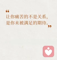 我们总在关系里索要回应、渴望被懂、期待被偏爱，
一旦落空，便觉得受伤、委屈、失望。
 
其实关系本无对错，
学会放下过度期待，守住内心安稳，
才能活得轻松自在。配图
