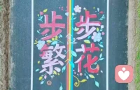 笑对人生数春秋，知足常乐忘忧愁。留着健康伴日月，活得精彩乐悠悠。愿我们的生活，顺心、顺意、顺风、顺水！
     万事顺遂！配图