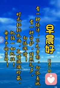 回望远去的路，惦记有缘的人，常怀感恩的心，珍藏难忘的情。知音无远近，贵在心连心。友谊本无价，问候值千金。配图