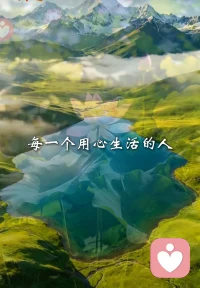 生活从不会辜负每一个用心生活的人。收起懒散与犹豫，好好把握当下的晨光，一步一个脚印踏实往前走，美好与惊喜总会在前方静静等你相遇。配图