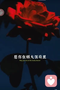 浅夏风柔，草木渐盛，芒种将至，万物忙着生长，宜相聚，宜欢喜。愿你在烟火饭局里感受人情暖，在寻常日常中捕捉小确幸。日子缓缓过，温柔藏心头配图