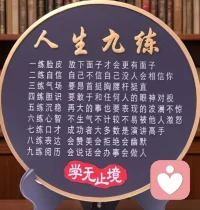 人生最大满足， 
是有好友交往，
与同频人共处，
与靠谱人公事，
与真诚人共心，
与温暖人共度。