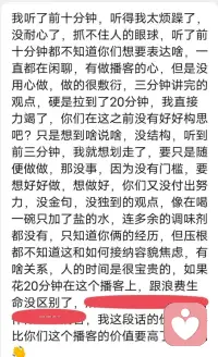 做了两期播客，在第二期得到小伙伴朋友的观感，在这个互联网已经成为心理空间的一部分状态下，看到这段文字时我的自动化反应是不舒服，从而进行了每一个点位的梳理，这个核心是针对有评判性内容时更清晰地看见内在发生了什么，也为我倾听师的职业储备相关能力吧：
1. 瞬间的“被攻击感”
当我读到“烦躁”、“没耐心”、“力竭”这些词时，身体可能第一时间出现了紧缩感（如胸口发闷、胃部不适或呼吸变浅）。这是因为她的语言带有强烈的情绪投射，她将听播客时的“烦躁”和“力竭”直接甩给了我，作为高敏感特质的倾听师，我很大可能无意识地承接了这份负面情绪，导致生理上的不适。
​2. 防御机制的启动
面对“敷衍”、“没用心”、“浪费生命”等指责，我的内在瞬间升起了反抗：想要辩解（“其实我们准备了很久”）、想要逃离（“不想做了”）或者想要反击（“你也没好好听”）。这种战斗或逃跑的反应是自我保护的本能。
​3. 羞耻感的激活
对方提到“有做播客的心，但是没用心做”、“没付出努力”，这不仅是对我能力的质疑，更是对我动机和态度的否定。对于尝试投入的创作者，这种“被误解为不努力”的评价极易引发深层的羞耻感——“我是不是真的像他说的那样糟糕？”、“我的努力难道看不见吗？”
​4. 价值感的动摇
最刺痛的一句可能是“我这段话的价值都要比你们这个播客的价值高了”。这直接贬低了我的创作价值甚至存在价值。作为倾听师，我在感受我的每个声音需要被听见，但此刻我的声音被判定为“无价值”，这可能让你产生自我怀疑：“我是否真的在浪费别人的时间？”
​5. 委屈与孤独
“听了前十分钟都不知道你们想要表达啥”、“像在喝一碗只加了盐的水”，这些描述让你感到不被看见。我和小伙伴努力的内容被简化为“闲聊”和“盐水”，这种付出与反馈的巨大落差，会带来强烈的委屈感。同时，对方决绝的“再见”，很深层激活我童年创伤感到一种被抛弃的孤独。
​6.倾听师”身份的超我压力
在尝试作为倾听师，我可能有一个内在信念：“我应该能接住所有情绪”、“我不应该对来访者（或听众）的评价有负面情绪”。所以当我感到“不舒服”时，可能会产生二次情绪——对自己“有情绪”感到自责或羞愧，认为这不够专业。
7.​理想自我与现实反馈的冲突
我内心一定有一个“理想播客”的形象（有结构、有金句、能助人），而这段反馈无情地揭露了现实与理想的差距。这种理想化自我的受挫，会对自己能力感到无力配图