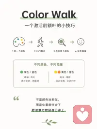「一个目前正在流行的“前额叶激活术”：Color Walk」

最近，心理学圈里有个很有意思的小方法在流行——Color Walk（颜色散步）。
它简单到几乎没有门槛，但效果却出乎意料。出门前，先在心里选一个颜色。
然后带着这个“任务”，去街上走一走——
刻意去寻找所有与你选定颜色有关的事物。

可能是一块路牌、一件衣服、一棵树、一辆车，甚至是一束光。

你会发现，大脑开始慢慢发生变化。

为什么这能缓解焦虑？
因为这个过程，其实在悄悄调动一个关键区域——前额叶皮层。

大脑前额叶负责：
1、注意力控制；
2、冲动抑制；
3、情绪调节；
4、自我觉察；

而焦虑、内耗时，大脑往往处于“失控模式”，注意力被反复的担忧劫持，无法停下来。

而Color Walk做了一件很重要的事：把注意力“重新夺回来”，你不再被动地被思绪牵着走，而是主动决定……

我现在要看什么，这就是一种温和但有效的“认知重启”。

不同颜色，对情绪的影响也不同：
🌿 绿色 / 蓝色：镇静、放松（适合焦虑、烦躁时）
🌞 黄色 / 橙色：激活、提振（适合低落、没动力时）
但其实，颜色本身并不重要，真正起作用的是这件事：
👉 你开始慢下来，并重新感知这个世界。

更重要的一点是：
在信息过载、短视频不断切换的时代，
我们的注意力被切得越来越碎。
大脑长期处在“过载但低效”的状态。
而Color Walk，本质上是在给大脑一个机会：
🔺️停止无意义消耗
🔺️回到当下
🔺️重新建立专注

哪怕只有10分钟，也足够让大脑“喘口气”。

不是颜色治愈你，
而是你重新学会了——
把注意力放回到自己身上。配图
