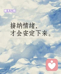 接纳情绪
才会安定下来配图