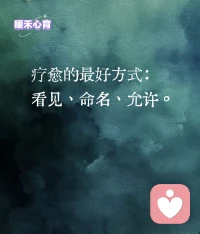 疗愈的最好方式：

看见  命名   允许配图