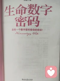 研习生命灵数，参悟流年规律。
持续成长，丰盈己身，温暖助人