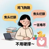 亲子鸡飞狗跳、职场焦头烂额、情绪一言难尽？不用硬撑～我是你的专属倾听师，不评判、不啰嗦，接住你的所有委屈和烦躁✨配图