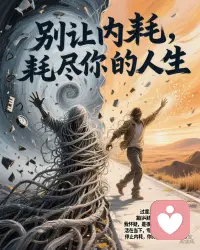 🌊别让内耗，耗尽你的人生
过度思考、反复纠结、自我怀疑，是很多人痛苦的根源
其实99%的焦虑，都来自对未来的过度担忧，和对过去的无法释怀。
活在当下，专注眼前，停止内耗，你的人生会轻松很多💪
#停止内耗 #情绪管理 #心理学 #自我成长 #每日感悟