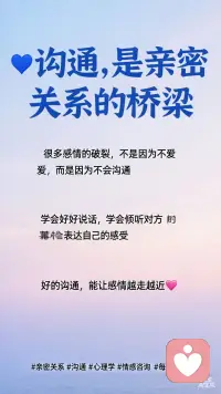 💙沟通，是亲密关系的桥梁
很多感情的破裂，不是因为不爱，而是因为不会沟通
学会好好说话，学会倾听对方的需求，学会表达自己的感受
好的沟通，能让感情越走越近💞
#亲密关系 #沟通 #心理学 #情感咨询 #每日感悟配图